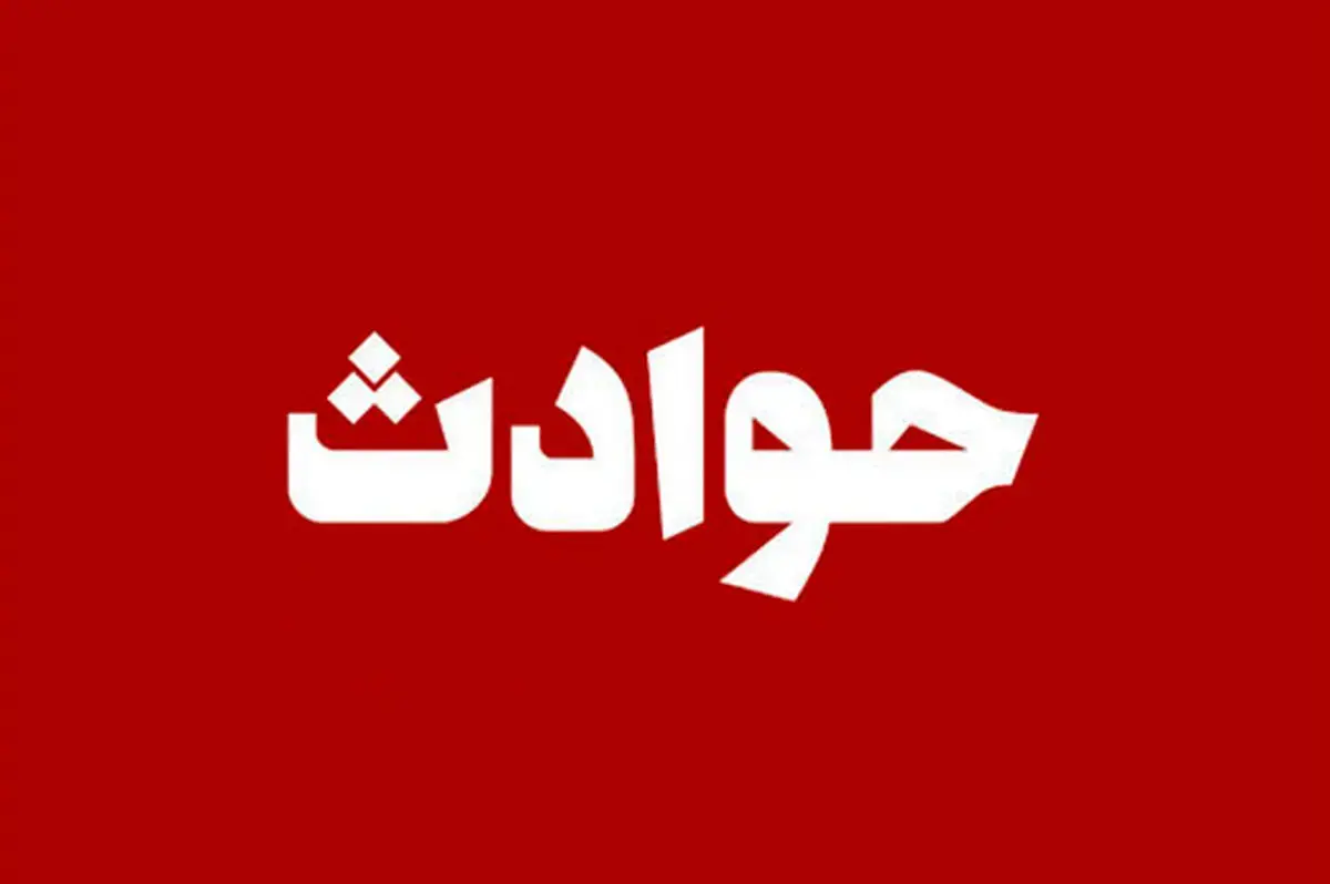 شهادت یک مادر و نوزاد در حمله تروریستی زاهدان