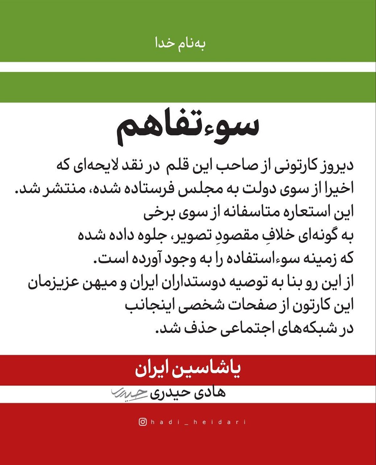 توضیح هادی حیدری درباره یک کاریکاتور