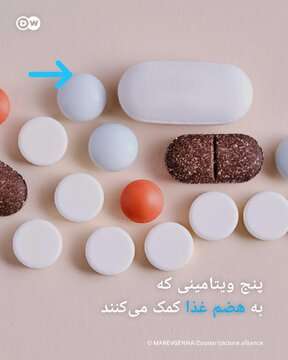 پنج ویتامینی که به هضم غذا کمک می‌کنند