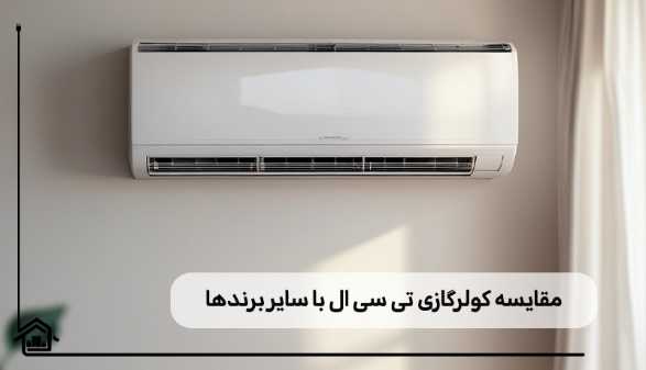 مزایا و معایب کولر گازی تی سی ال از نظر خریداران واقعی