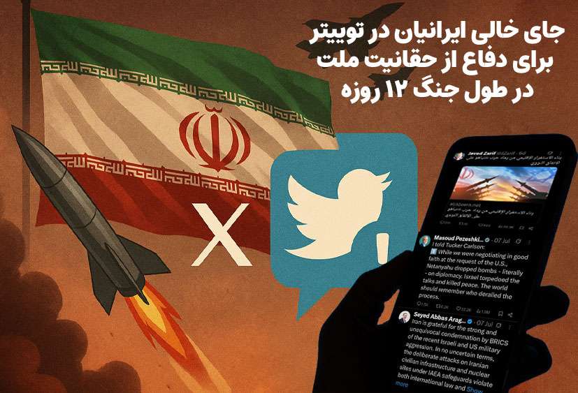 جای خالی ایرانیان در توییتر برای دفاع از حقانیت ملت