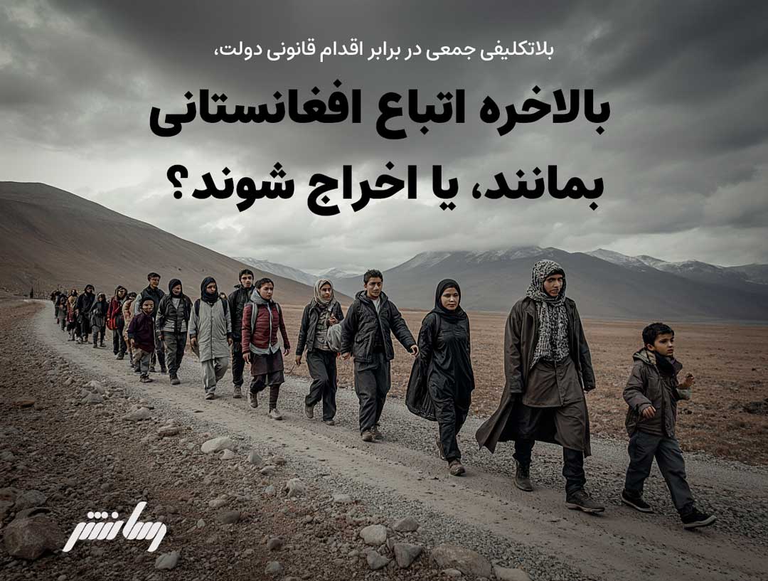 بلاتکلیفی جمعی در برابر اقدام قانونی دولت؛ بالاخره اتباع افغانستانی بمانند، یا اخراج شوند؟
