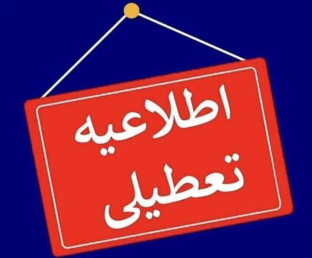 این استان ها سه شنبه و چهارشنبه تعطیل شدند