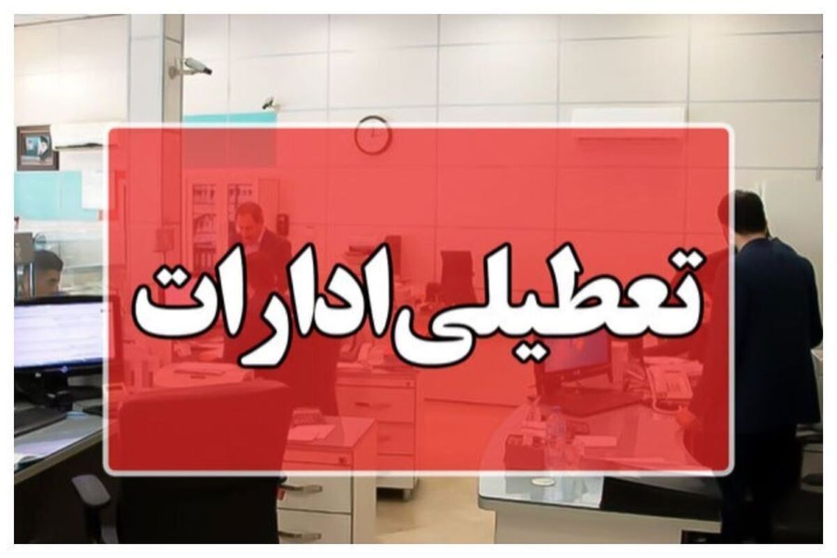 استان تهران شنبه تعطیل شد