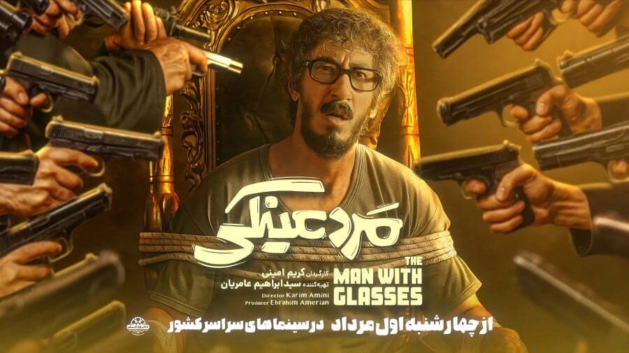 دانلود رایگان فیلم مرد عینکی همزمان با اکران فیلم!
