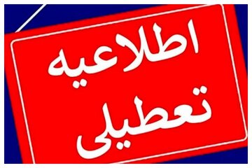فوری/ تهران چهارشنبه تعطیل شد