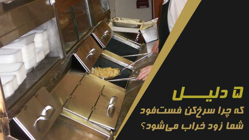چرا سرخ‌کن فست‌فود شما زود خراب می‌شود؟ ۵ ایراد فنی پنهان