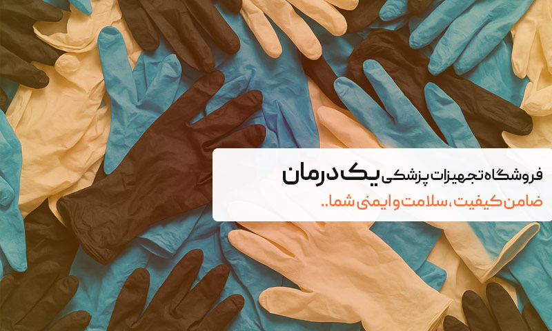 از آشپزخانه تا کلینیک؛ نقش دستکش‌های پزشکی در سبک زندگی سالم امروزی