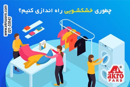 نکات کلیدی راه اندازی شغل خشکشویی صفر تا صد
