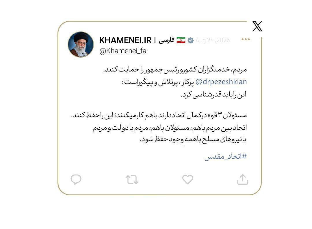 توییت رهبر انقلاب در حمایت از دکتر پزشکیان