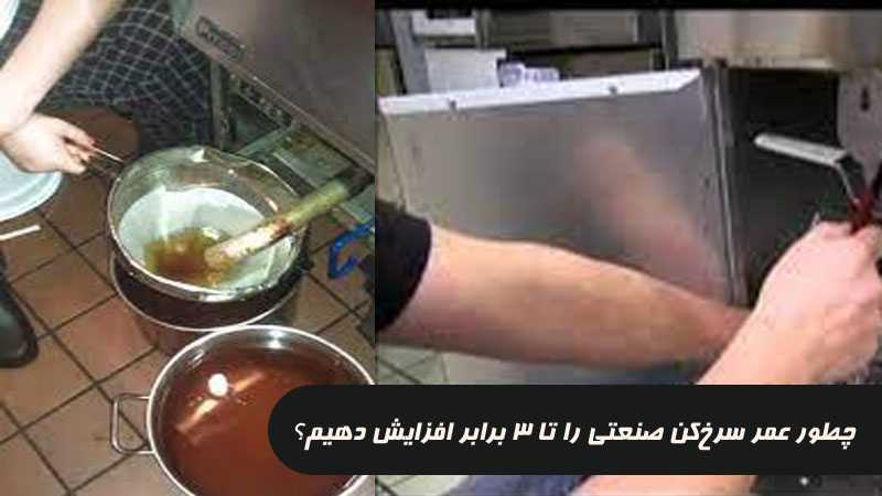 چرا سرخ‌کن فست‌فود شما زود خراب می‌شود؟ 5 ایراد فنی پنهان
