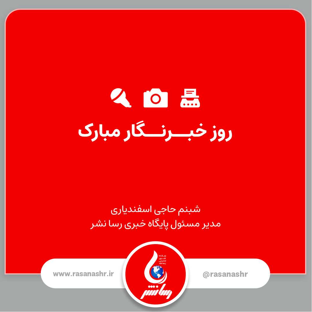 تبریک روز خبرنگار رسا نشر