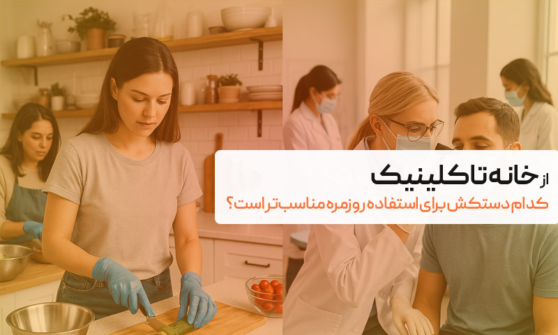 از آشپزخانه تا کلینیک؛ نقش دستکش‌های پزشکی در سبک زندگی سالم امروزی