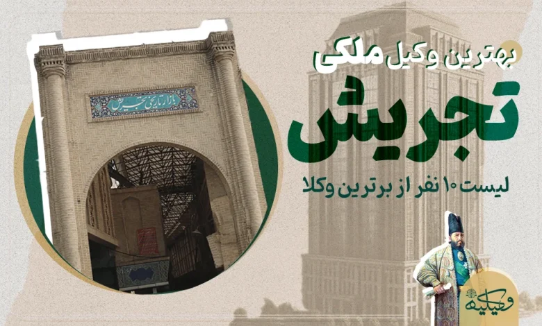 وکیل ملکی در تجریش: ۵ اشتباه مهم که نباید مرتکب شوید