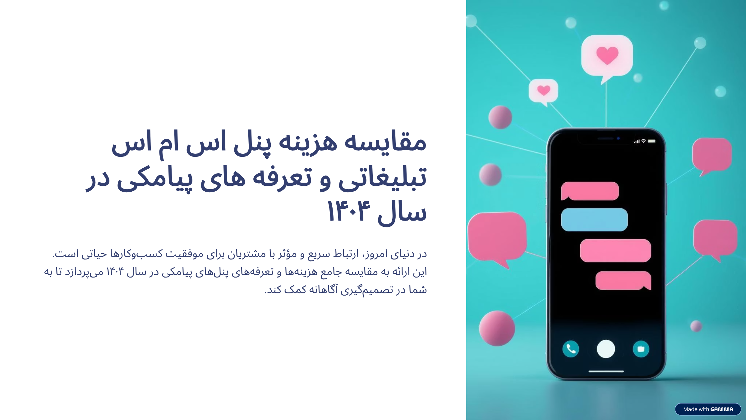 مقایسه هزینه پنل اس ام اس تبلیغاتی و تعرفه های پنل پیامکی در سال 1404