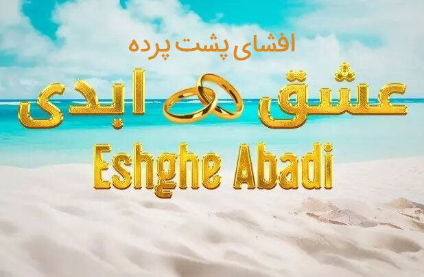 افشای پشت پرده عشق ابدی برای اولین بار، وقتی ترانه همه چیز را خراب می کند!