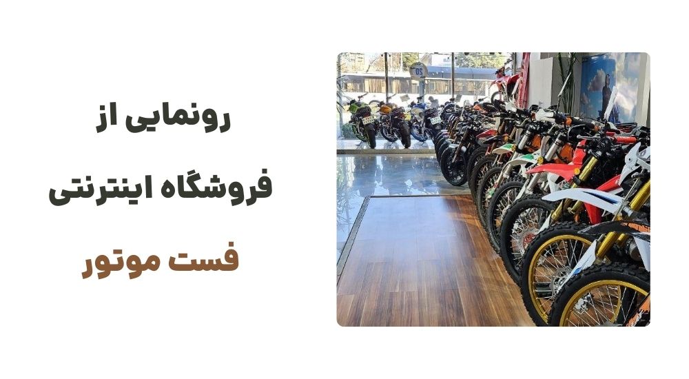 رونمایی از وبسایت فست موتور ، فروشگاه اینترنتی خرید موتور و لوازم جانبی